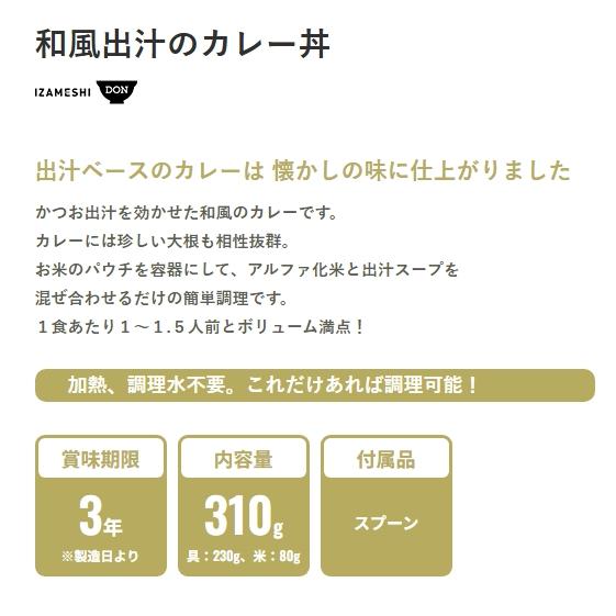 イザメシ/和風出汁のカレー丼 食べておいしい非常食・防災食/長期3年
