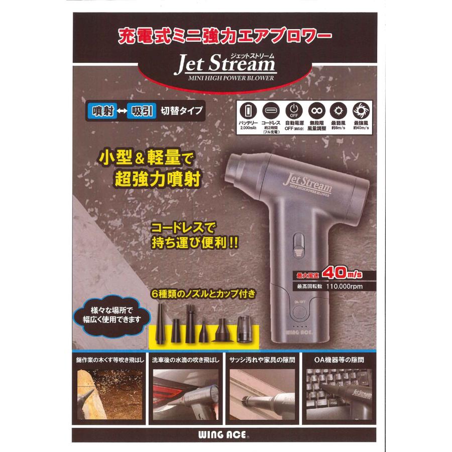 ウイングエース 充電式ミニ強力エアブロワー ジェットストリーム JET