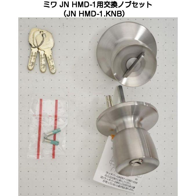 美和ロック MIWA JN HMD-1用交換ノブセット（JN HMD-1.KNB）扉厚33mm