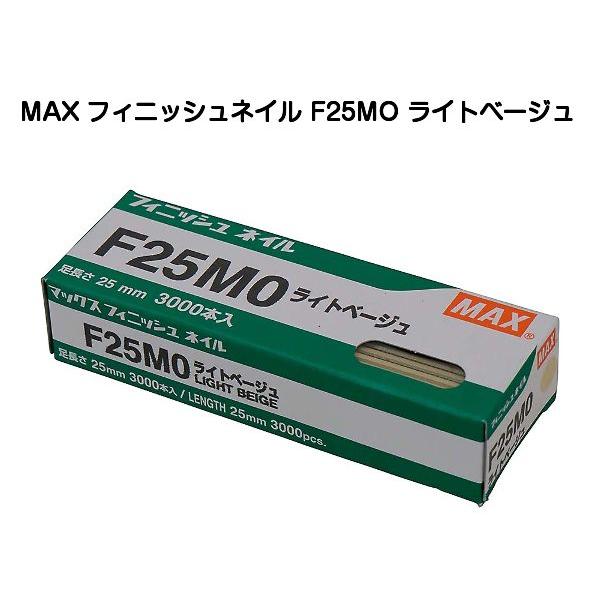 高圧フィニッシュネイル MAX マックス フィニッシュネイル F25MO ライトベージュ（仕上釘