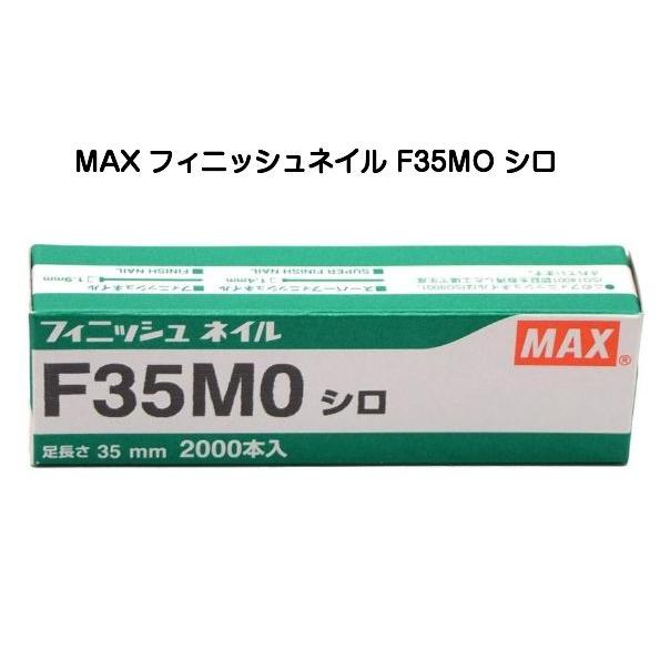 MAX マックス フィニッシュネイル F35MO シロ（仕上釘） : 京都E-JIRO