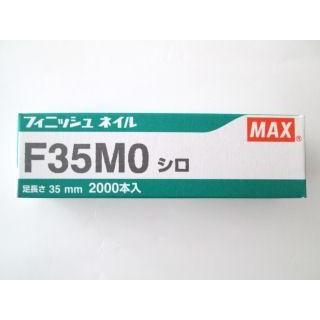 MAX マックス フィニッシュネイル F35MO シロ（仕上釘）｜kyoto-e-jiro
