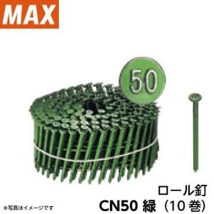 MAX マックスCN釘 FC50V9（CN50） 250本×10巻 マックス純正CN50（JIS