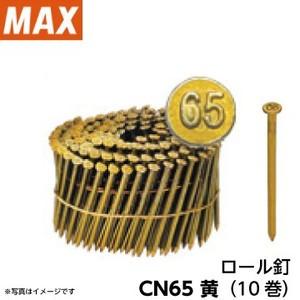 MAX マックスCN釘 FC65W3（CN65） 200本×10巻 マックス純正CN65（JIS