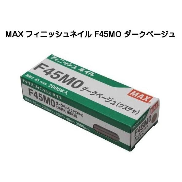 MAX マックス フィニッシュネイル F45MO ダークベージュ（仕上釘 