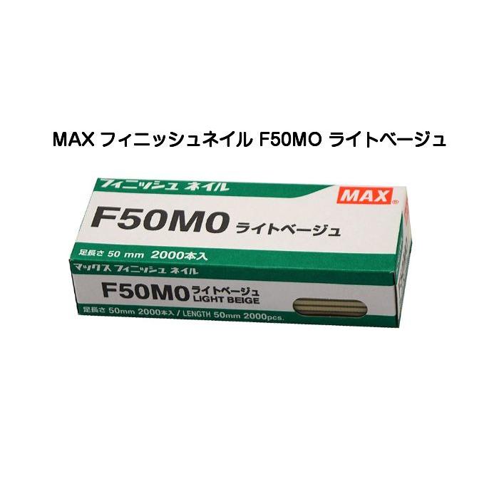 MAX マックス フィニッシュネイル F50MO ライトベージュ（仕上釘