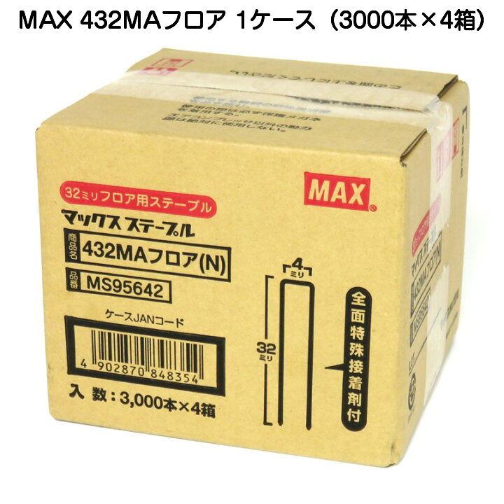 マックス（MAX） 4MAフロアステープル 432MAフロア(N) 1ケース（3000本