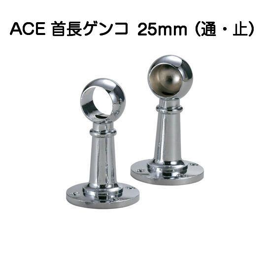杉田エース 首長ゲンコ 25mm（通・止） : 京都E-JIRO商店 - 通販