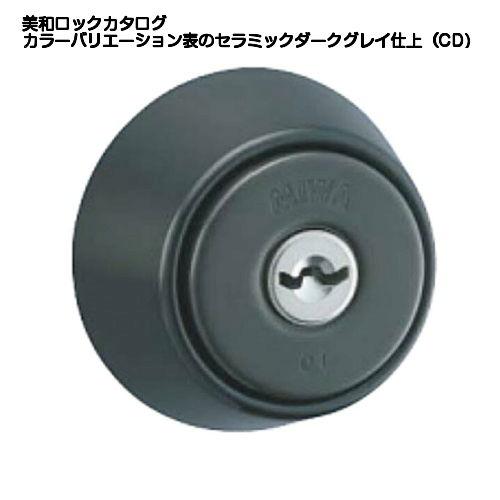 美和ロック MIWA U9 LA/DA用シリンダー CD(セラミックダークグレイ仕上