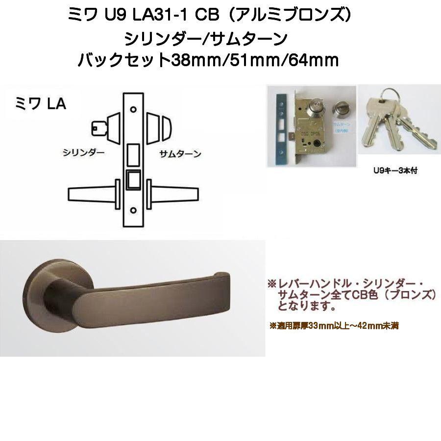 パーツ tiwawa.2415 MIWA ミワ U9 LA31-1 CB(アルミブロンズ)適用扉厚33〜42mm 美和