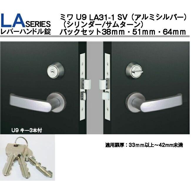 MIWA ミワ U9 LA31-1 SV(アルミシルバー)適用扉厚33〜42mm 美和