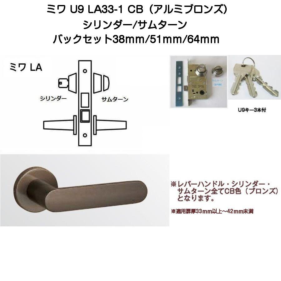 MIWA ミワ U9 LA33-1 CB(アルミブロンズ)適用扉厚33〜42mm 美和
