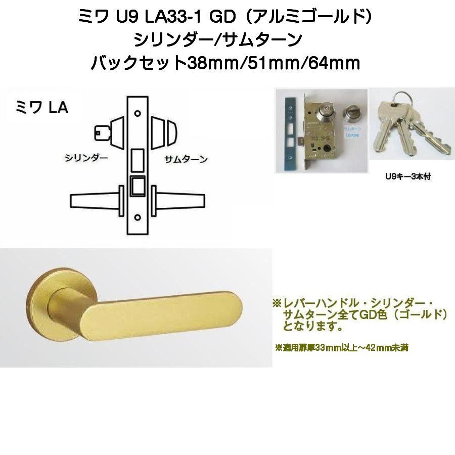 MIWA ミワ U9 LA33-1 GD(アルミゴールド)適用扉厚33〜42mm 美和