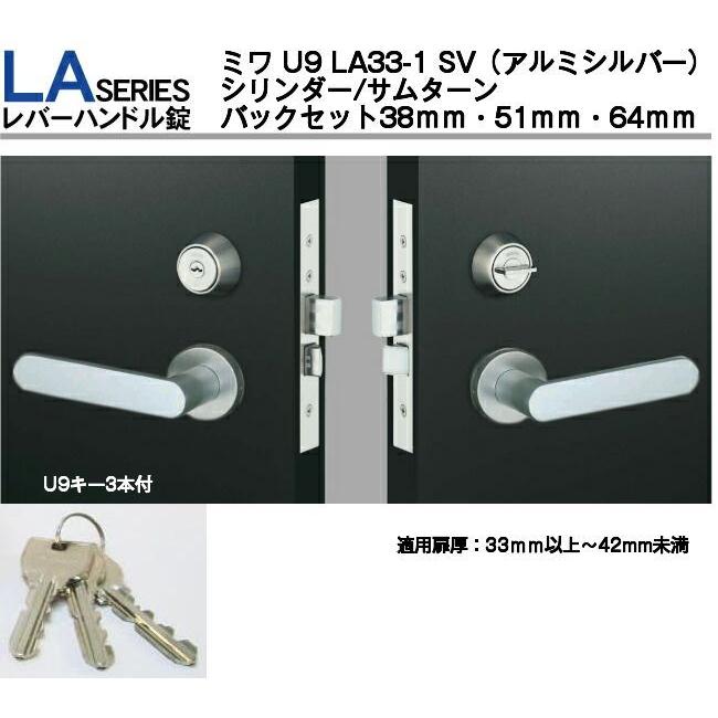 40個　美和ロック　U 9 シリンダー　MIWA  DT 33～42 ① MIWA ミワ U9 LA33-1 SV(アルミシルバー)適用扉厚33〜42mm 美和