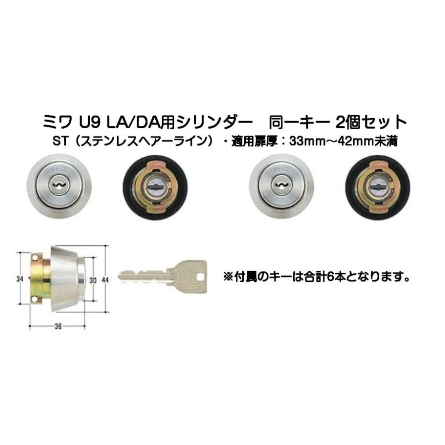 MIWA 美和ロック U9 LA/DA用シリンダー 同一キー2個セット ST
