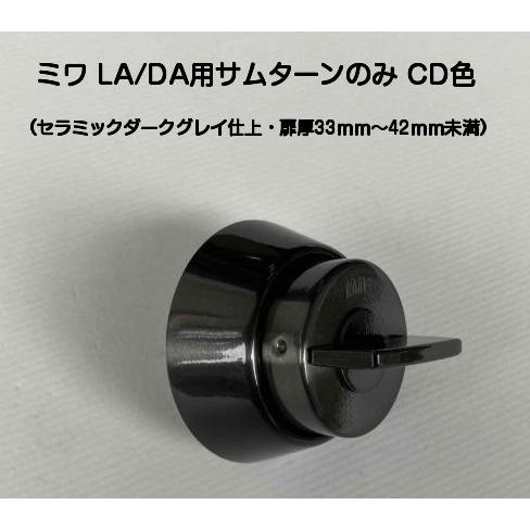 美和ロック MIWA LA（DA/FG）サムターンのみ CD（セラミックダーク