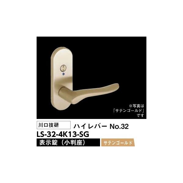 川口技研 レバーハンドル錠 LS-32-4K13-SG（No.32ハイレバー小判座表示