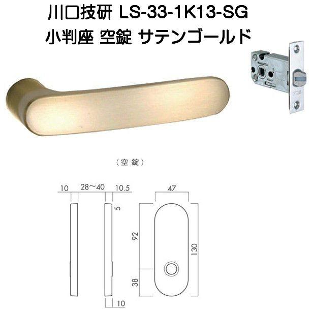 川口技研 レバーハンドル錠 LS-33-1K13-SG（No.33ハイレバー小判