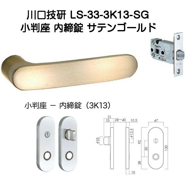 川口技研 レバーハンドル錠 LS-33-3K13-SG（No.33ハイレバー小判座内締