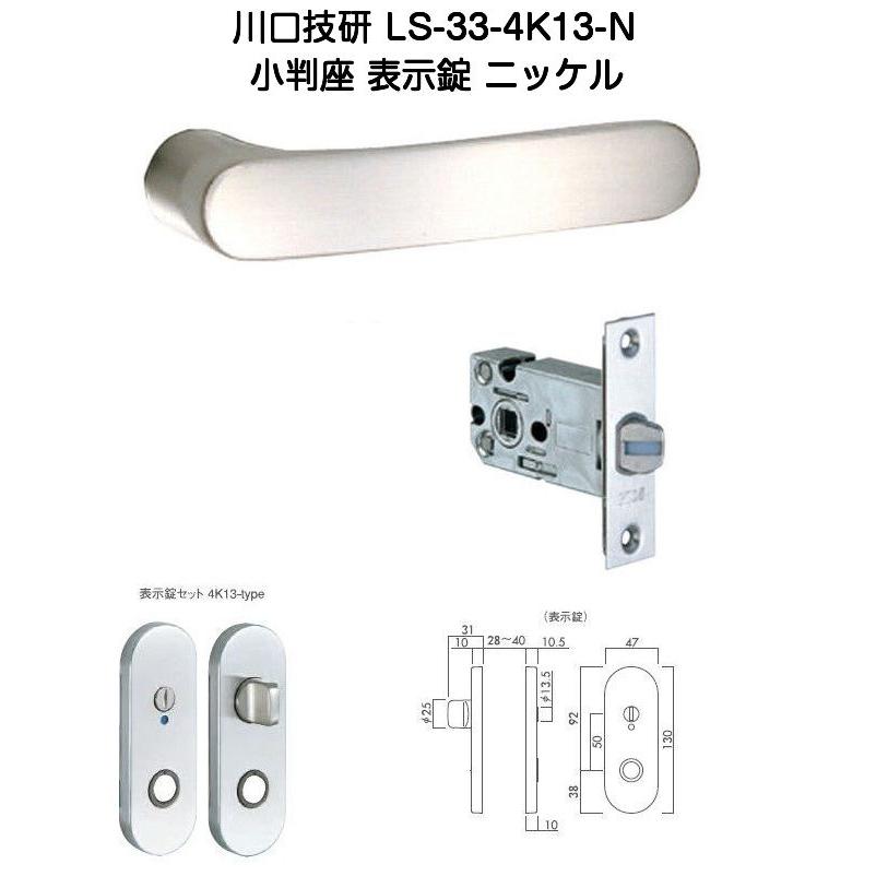 川口技研 レバーハンドル錠 LS-33-4K13-N（No.33ハイレバー小判座表示