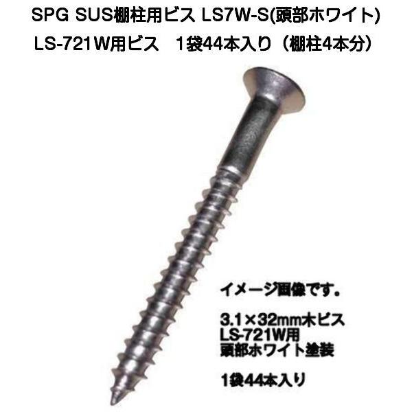 SPG SUS棚柱LS-721W用取付けビス LS7W-S(頭部ホワイト塗装) 1 SPG SUS棚柱LS-721W用取付けビス LS7W-S(頭部ホワイト塗装) 1