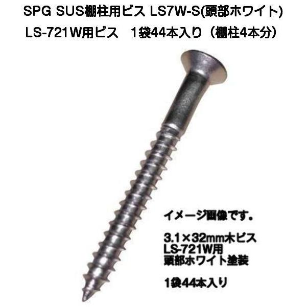 SPG SUS棚柱LS-721W用取付けビス LS7W-S（頭部ホワイト塗装） 1袋44本入(棚柱4本分のビスセット)｜kyoto-e-jiro