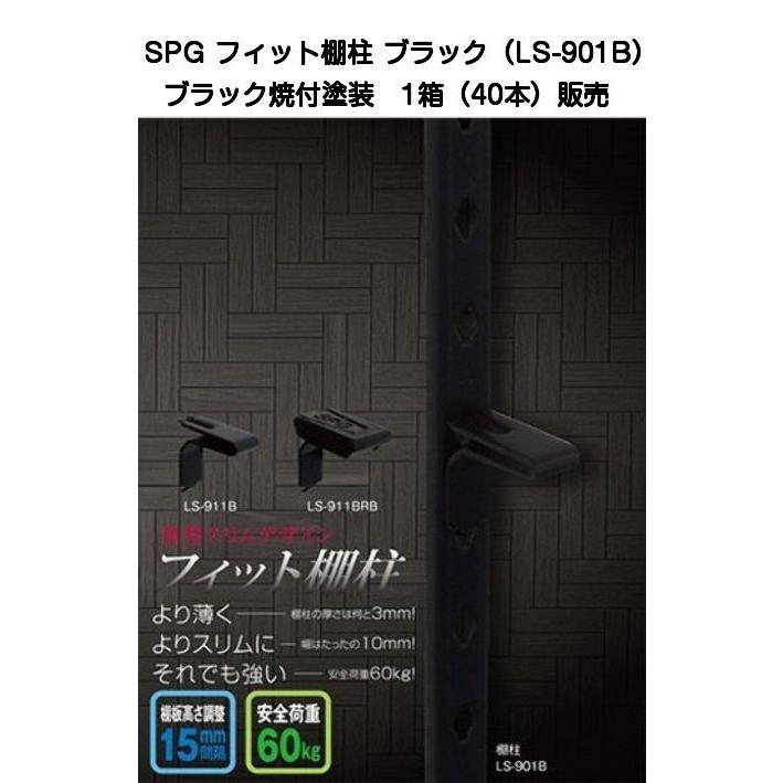 SPG フィット棚柱 ブラック LS-901B 1箱(40本)販売（L=1820ｍｍ・SUS430製・ブラック焼付塗装） | 