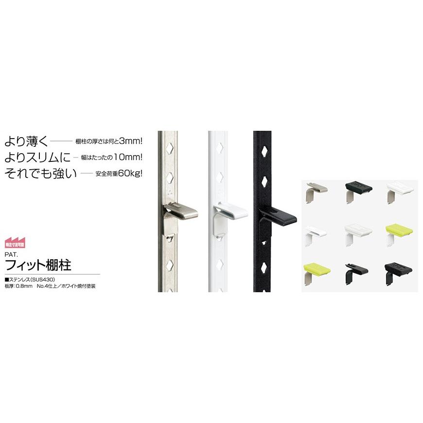 SPG フィット棚柱 ブラック LS-901B 1箱(40本)販売（L=1820ｍｍ・SUS430製・ブラック焼付塗装） |  | 04