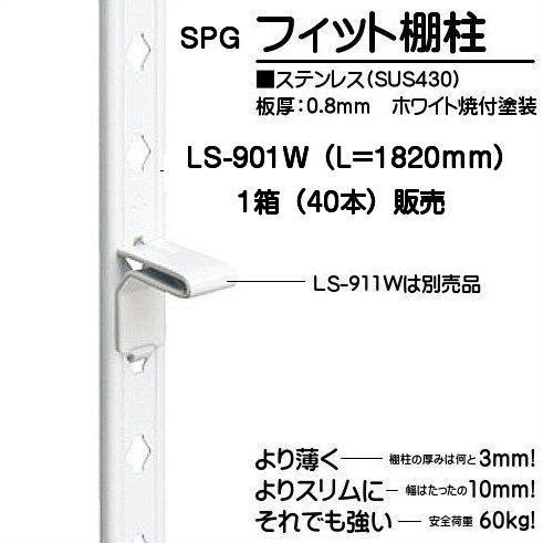 サヌキ SPG フィット棚柱 ホワイト LS-901W 1箱(40本)販売（L=1820mm