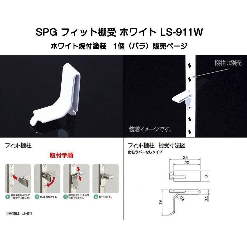 SPG フィット棚受 ホワイト LS-911W(SUS304製・ホワイト焼付塗装)(SPGフィット棚柱LS-901W専用)【50個までゆうパケット発送】｜kyoto-e-jiro