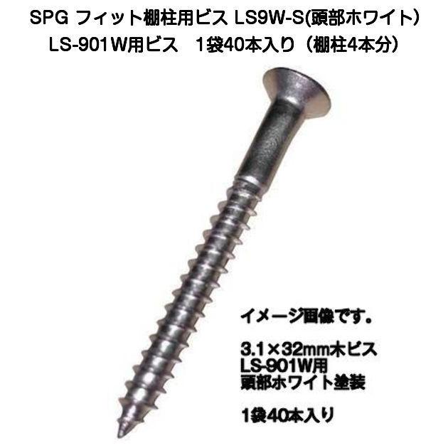 SPG フィット棚柱LS-901W用取付けビス LS9W-S（頭部ホワイト塗装） 1袋40本入(棚柱4本分のビスセット)｜kyoto-e-jiro