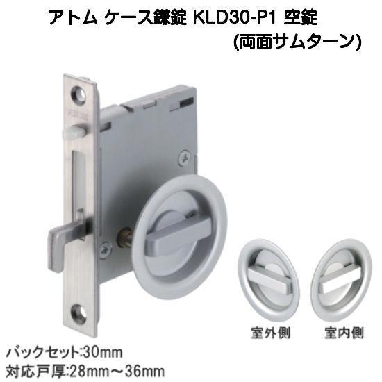 アトムリビンテック KLD30-P1 空錠（両面サムターン）シルバー バック
