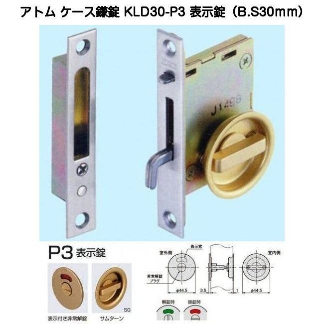 アトムリビンテック KLD30-P3 表示錠 バックセット30mmタイプケース鎌錠｜kyoto-e-jiro