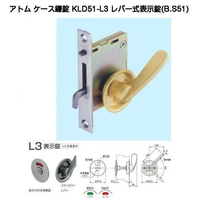 アトムリビンテック KLD51-L3 レバー式表示錠（バックセット51mmケース
