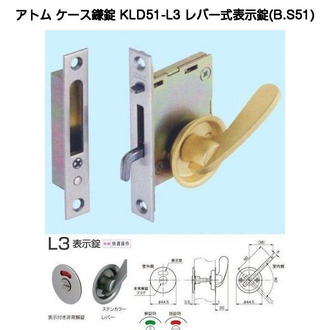 アトムリビンテック KLD51-L3 レバー式表示錠 バックセット51mmケース鎌錠 :M0014:京都E-JIRO商店 - 通販
