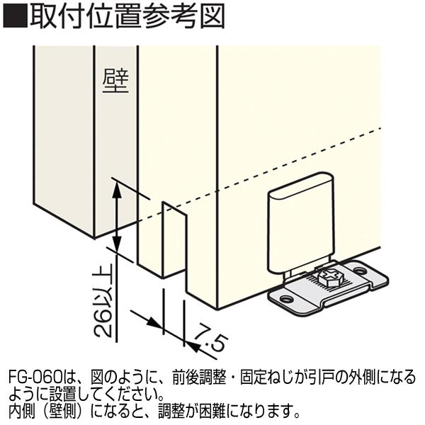 アトムリビンテック FG-060 前後調整付き下部ガイド(アトムHR-440カバー付き）【10個までネコポス発送】【メーカー廃番品のため在庫限りです】｜kyoto-e-jiro｜07