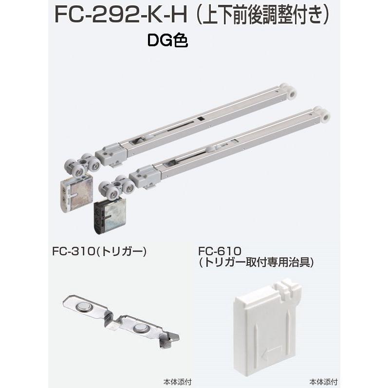 アトムリビンテック FC-292-K-H DG色 アトムHRシステムソフトクローズ上部吊り車｜kyoto-e-jiro