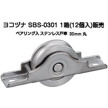 ヨコヅナ SBS-0301 ベアリング入ステンレス戸車 30mm 丸型(1箱12個入