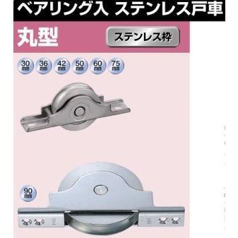 ヨコヅナ SBS-0361 ベアリング入ステンレス戸車 36mm 丸型(1箱12 ヨコヅナ SBS-0361 ベアリング入ステンレス戸車 36mm 丸型(1箱12