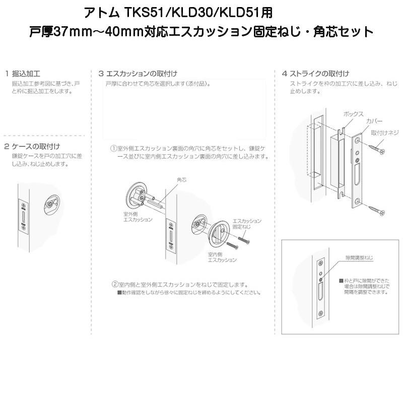 アトムリビンテック TKS51・KLD30/51用 戸厚37mm〜40mm対応