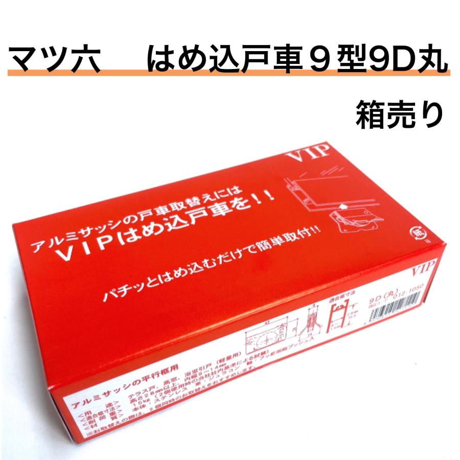 箱売り20個入り】マツ六（VIP）はめ込戸車9型 9D丸 POM(樹脂)車 平行框