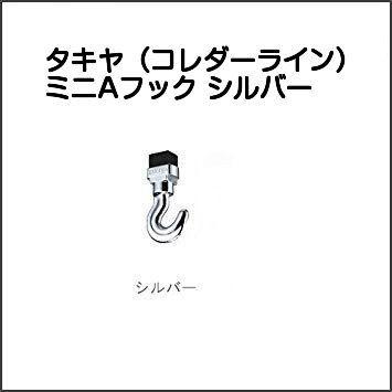 タキヤ ミニAフック シルバー（推奨荷重20kgのピクチャーレール用