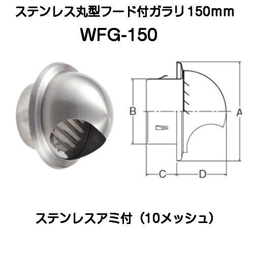 ワールド ステンレス丸型フード付ガラリ 150mm ステンレスアミ付（10メッシュ）WFG-150