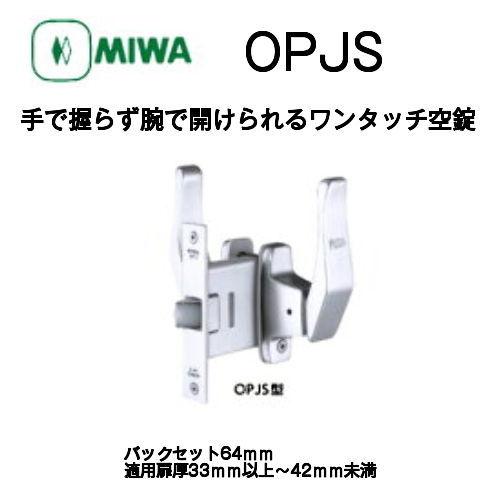 MIWA ミワ OPJS 消音ワンタッチ空錠 適用扉厚33mm〜42ｍｍ 握らず腕