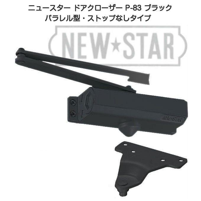 ニュースター ドアクローザー P-83 ブラック（パラレル型・ストップなし）鋼製ドア用ドアクローザー :P-83BK:京都E-JIRO商店