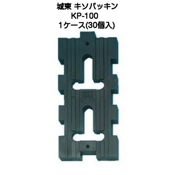 城東テクノ（JOTO） キソパッキン KP-100（1ケース30個入） : 京都E 
