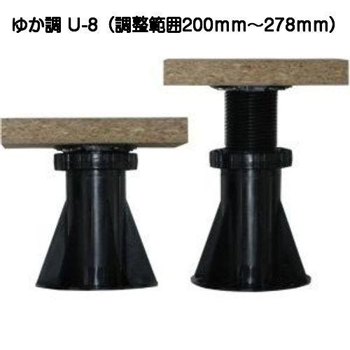 ゆか　お取り置き 水上 ゆか調 U-8 調整範囲200mm〜278mm（フクビプラ木レン同等品