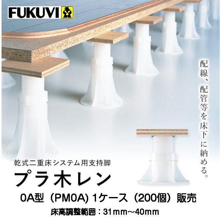 フクビ プラ木レン 0A型（PM0A）調整範囲31mm〜40mm 1ケース(200個)特