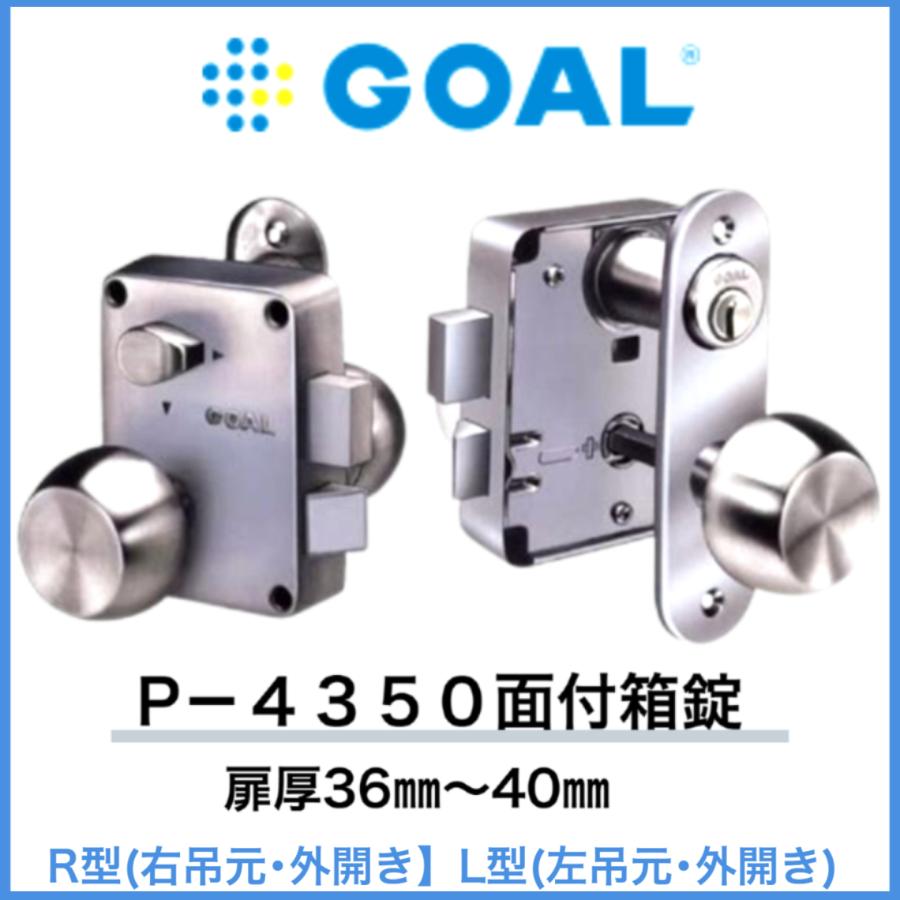 ゴール【 P-4350】 面付箱錠 M型ノブ 6本ピンシリンダータイプ 扉厚 