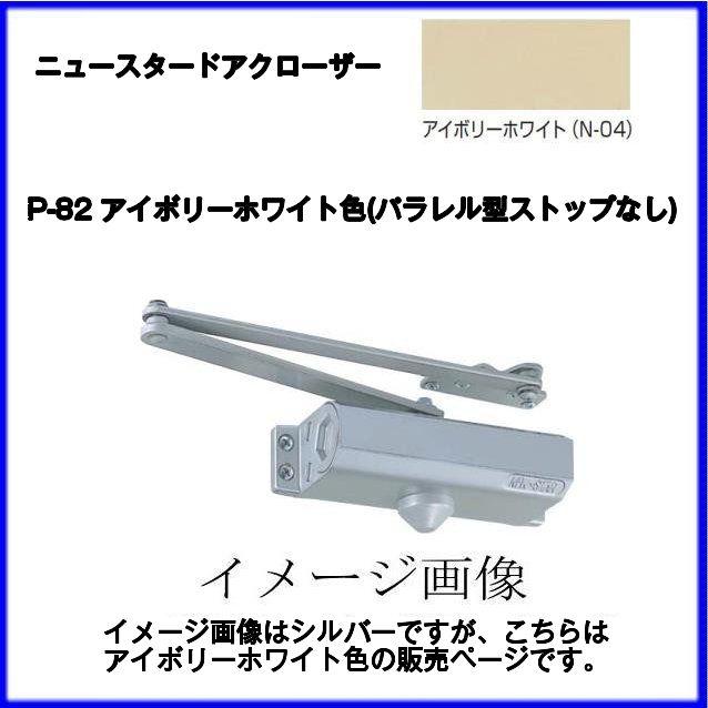 ラダーバレル　新品・保証書なし　色:アイボリー 楽天市場】ニュースター ドアクローザードアチェックP183-L P